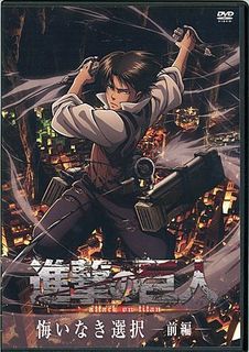 後編 進撃の巨人 前編 悔いなき選択 じれ